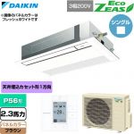  ダイキン EcoZEAS エコジアス 業務用エアコン 天井埋込カセット形 シングルフロー 標準タイプ P56形 2.3馬力相当  ブラウン 【直送 代引・土日祝配送 不可】 ≪SZRK56CT-T≫