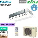  ダイキン EcoZEAS エコジアス 業務用エアコン 天井埋込カセット形 シングルフロー 標準タイプ P63形 2.5馬力相当  ブラウン 【メーカー直送品】【代引・土日祝配送 不可】 ≪SZRK63BYNT-T≫