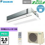  ダイキン EcoZEAS エコジアス 業務用エアコン 天井埋込カセット形 シングルフロー 標準タイプ P63形 2.5馬力相当  フレッシュホワイト 【直送 代引・土日祝配送 不可】 ≪SZRK63CNT-F≫