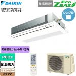  ダイキン EcoZEAS エコジアス 業務用エアコン 天井埋込カセット形 シングルフロー 標準タイプ P63形 2.5馬力相当  ブラウン 【直送 代引・土日祝配送 不可】 ≪SZRK63CNV-T≫