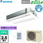  ダイキン EcoZEAS エコジアス 業務用エアコン 天井埋込カセット形 シングルフロー 標準タイプ P63形 2.5馬力相当  フレッシュホワイト 【直送 代引・土日祝配送 不可】 ≪SZRK63CT-F≫