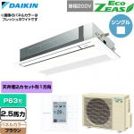  ダイキン EcoZEAS エコジアス 業務用エアコン 天井埋込カセット形 シングルフロー 標準タイプ P63形 2.5馬力相当  ブラウン 【直送 代引・土日祝配送 不可】 ≪SZRK63CV-T≫