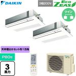  ダイキン EcoZEAS エコジアス 業務用エアコン 天井埋込カセット形 シングルフロー 標準タイプ P80形 3馬力相当  フレッシュホワイト 【直送 代引・土日祝配送 不可】 ≪SZRK80CNTD-F≫