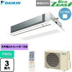  ダイキン EcoZEAS エコジアス 業務用エアコン 天井埋込カセット形 シングルフロー 標準タイプ P80形 3馬力相当  フレッシュホワイト 【直送 代引・土日祝配送 不可】 ≪SZRK80CNV-F≫