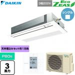  ダイキン EcoZEAS エコジアス 業務用エアコン 天井埋込カセット形 シングルフロー 標準タイプ P80形 3馬力相当  フレッシュホワイト 【直送 代引・土日祝配送 不可】 ≪SZRK80CT-F≫
