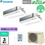 ダイキン EcoZEAS エコジアス 業務用エアコン 天井埋込カセット形 シングルフロー 標準タイプ P80形 3馬力相当  フレッシュホワイト 【直送 代引・土日祝配送 不可】 ≪SZRK80CVD-F≫