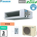 ダイキン EcoZEAS エコジアス 業務用エアコン 天井埋込ダクト形 高静圧タイプ P80形 3馬力相当  【直送 代引・土日祝配送 不可】 ≪SZRM80CV≫