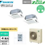  ダイキン EcoZEAS エコジアス 業務用エアコン 天井埋込カセット形 マルチフロータイプ ショーカセ P112形 4馬力相当  ホワイト 【メーカー直送品】【代引・土日祝配送 不可】 ≪SZRN112BYD-W≫