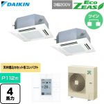  ダイキン EcoZEAS エコジアス 業務用エアコン 天井埋込カセット形 マルチフロータイプ ショーカセ P112形 4馬力相当  フレッシュホワイト 【直送 代引・土日祝配送 不可】 ≪SZRN112CD-F≫