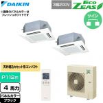  ダイキン EcoZEAS エコジアス 業務用エアコン 天井埋込カセット形 マルチフロータイプ ショーカセ P112形 4馬力相当  ブラック 【直送 代引・土日祝配送 不可】 ≪SZRN112CND-K≫