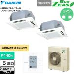  ダイキン EcoZEAS エコジアス 業務用エアコン 天井埋込カセット形 マルチフロータイプ ショーカセ P140形 5馬力相当  ブラック 【直送 代引・土日祝配送 不可】 ≪SZRN140CD-K≫