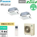  ダイキン EcoZEAS エコジアス 業務用エアコン 天井埋込カセット形 マルチフロータイプ ショーカセ P140形 5馬力相当  ホワイト 【直送 代引・土日祝配送 不可】 ≪SZRN140CND-W≫