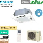  ダイキン EcoZEAS エコジアス 業務用エアコン 天井埋込カセット形 マルチフロータイプ ショーカセ P40形 1.5馬力相当  ベージュ 【メーカー直送品】【代引・土日祝配送 不可】 ≪SZRN40BYNT-C≫