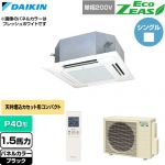  ダイキン EcoZEAS エコジアス 業務用エアコン 天井埋込カセット形 マルチフロータイプ ショーカセ P40形 1.5馬力相当  ブラック 【直送 代引・土日祝配送 不可】 ≪SZRN40CNV-K≫
