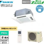  ダイキン EcoZEAS エコジアス 業務用エアコン 天井埋込カセット形 マルチフロータイプ ショーカセ P50形 2馬力相当  ホワイト 【メーカー直送品】【代引・土日祝配送 不可】 ≪SZRN50BYNV-W≫