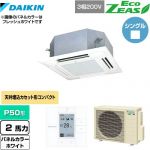  ダイキン EcoZEAS エコジアス 業務用エアコン 天井埋込カセット形 マルチフロータイプ ショーカセ P50形 2馬力相当  ホワイト 【メーカー直送品】【代引・土日祝配送 不可】 ≪SZRN50BYT-W≫