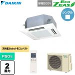  ダイキン EcoZEAS エコジアス 業務用エアコン 天井埋込カセット形 マルチフロータイプ ショーカセ P50形 2馬力相当  フレッシュホワイト 【直送 代引・土日祝配送 不可】 ≪SZRN50CNV-F≫