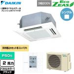  ダイキン EcoZEAS エコジアス 業務用エアコン 天井埋込カセット形 マルチフロータイプ ショーカセ P50形 2馬力相当  ブラック 【直送 代引・土日祝配送 不可】 ≪SZRN50CT-K≫