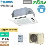  ダイキン EcoZEAS エコジアス 業務用エアコン 天井埋込カセット形 マルチフロータイプ ショーカセ P50形 2馬力相当  ベージュ 【直送 代引・土日祝配送 不可】 ≪SZRN50CV-C≫