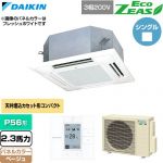  ダイキン EcoZEAS エコジアス 業務用エアコン 天井埋込カセット形 マルチフロータイプ ショーカセ P56形 2.3馬力相当  ベージュ 【直送 代引・土日祝配送 不可】 ≪SZRN56CT-C≫
