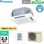  ダイキン EcoZEAS エコジアス 業務用エアコン 天井埋込カセット形 マルチフロータイプ ショーカセ P56形 2.3馬力相当  フレッシュホワイト 【直送 代引・土日祝配送 不可】 ≪SZRN56CT-F≫