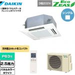  ダイキン EcoZEAS エコジアス 業務用エアコン 天井埋込カセット形 マルチフロータイプ ショーカセ P63形 2.5馬力相当  ホワイト 【メーカー直送品】【代引・土日祝配送 不可】 ≪SZRN63BYNT-W≫