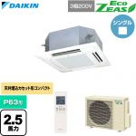  ダイキン EcoZEAS エコジアス 業務用エアコン 天井埋込カセット形 マルチフロータイプ ショーカセ P63形 2.5馬力相当  フレッシュホワイト 【直送 代引・土日祝配送 不可】 ≪SZRN63CNT-F≫