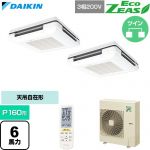  ダイキン EcoZEAS エコジアス 業務用エアコン 天吊自在形 ワンダ風流 標準タイプ P160形 6馬力相当  フレッシュホワイト 【直送 代引・土日祝配送 不可】 ≪SZRU160CND-F≫