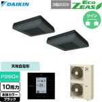  ダイキン EcoZEAS エコジアス 業務用エアコン 天吊自在形 ワンダ風流 標準タイプ P280形 10馬力相当  ブラック 【直送 代引・土日祝配送 不可】 ≪SZRU280CD-K≫
