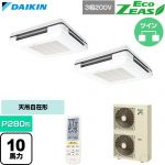  ダイキン EcoZEAS エコジアス 業務用エアコン 天吊自在形 ワンダ風流 標準タイプ P280形 10馬力相当  フレッシュホワイト 【直送 代引・土日祝配送 不可】 ≪SZRU280CND-F≫