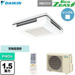  ダイキン EcoZEAS エコジアス 業務用エアコン 天吊自在形 ワンダ風流 標準タイプ P40形 1.5馬力相当  フレッシュホワイト 【直送 代引・土日祝配送 不可】 ≪SZRU40CNT-F≫