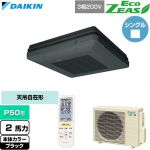  ダイキン EcoZEAS エコジアス 業務用エアコン 天吊自在形 ワンダ風流 標準タイプ P50形 2馬力相当  ブラック 【直送 代引・土日祝配送 不可】 ≪SZRU50CNT-K≫