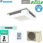  ダイキン EcoZEAS エコジアス 業務用エアコン 天吊自在形 ワンダ風流 標準タイプ P50形 2馬力相当  フレッシュホワイト 【直送 代引・土日祝配送 不可】 ≪SZRU50CT-F≫