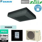  ダイキン EcoZEAS エコジアス 業務用エアコン 天吊自在形 ワンダ風流 標準タイプ P63形 2.5馬力相当  ブラック 【直送 代引・土日祝配送 不可】 ≪SZRU63CV-K≫
