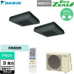  ダイキン EcoZEAS エコジアス 業務用エアコン 天吊自在形 ワンダ風流 標準タイプ P80形 3馬力相当  ブラック 【直送 代引・土日祝配送 不可】 ≪SZRU80CNVD-K≫