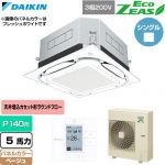  ダイキン EcoZEAS エコジアス 業務用エアコン 天井埋込カセット形S-ラウンドフロー 標準タイプ P140形 5馬力相当  ベージュ 【直送 代引・土日祝配送 不可】 ≪SZRUC140C-C≫