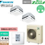  ダイキン UVストリーマ除菌 EcoZEAS エコジアス 業務用エアコン 天井埋込カセット形S-ラウンドフロー＜標準＞タイプ P160形 6馬力相当  ベージュ 【メーカー直送品】【代引・土日祝配送 不可】 ≪SZRUC160BYD-C≫