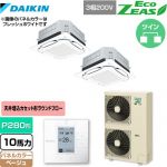  ダイキン UVストリーマ除菌 EcoZEAS エコジアス 業務用エアコン 天井埋込カセット形S-ラウンドフロー＜標準＞タイプ P280形 10馬力相当  ベージュ 【メーカー直送品】【代引・土日祝配送 不可】 ≪SZRUC280BAD-C≫