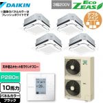  ダイキン UVストリーマ除菌 EcoZEAS エコジアス 業務用エアコン 天井埋込カセット形S-ラウンドフロー＜標準＞タイプ P280形 10馬力相当  ブラック 【メーカー直送品】【代引・土日祝配送 不可】 ≪SZRUC280BAW-K≫