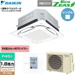  ダイキン EcoZEAS エコジアス 業務用エアコン 天井埋込カセット形S-ラウンドフロー 標準タイプ P45形 1.8馬力相当  ベージュ 【直送 代引・土日祝配送 不可】 ≪SZRUC45CT-C≫