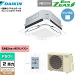  ダイキン UVストリーマ除菌 EcoZEAS エコジアス 業務用エアコン 天井埋込カセット形S-ラウンドフロー＜標準＞タイプ P50形 2馬力相当  ベージュ 【メーカー直送品】【代引・土日祝配送 不可】 ≪SZRUC50BYT-C≫