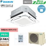  ダイキン EcoZEAS エコジアス 業務用エアコン 天井埋込カセット形S-ラウンドフロー 標準タイプ P63形 2.5馬力相当  ベージュ 【直送 代引・土日祝配送 不可】 ≪SZRUC63CT-C≫