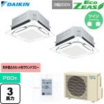  ダイキン EcoZEAS エコジアス 業務用エアコン 天井埋込カセット形S-ラウンドフロー 標準タイプ P80形 3馬力相当  フレッシュホワイト 【直送 代引・土日祝配送 不可】 ≪SZRUC80CTD-F≫