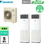 ダイキン EcoZEAS エコジアス 業務用エアコン 床置形 P140形 5馬力相当  フレッシュホワイト 【メーカー直送品】【代引・土日祝配送 不可】 ≪SZRV140BZD≫