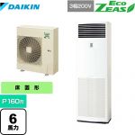 ダイキン EcoZEAS エコジアス 業務用エアコン 床置形 P160形 6馬力相当  フレッシュホワイト 【メーカー直送品】【代引・土日祝配送 不可】 ≪SZRV160BZ≫