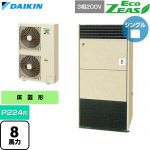  ダイキン EcoZEAS エコジアス 業務用エアコン 床置形 P224形 8馬力相当  アイボリー 【直送 代引・土日祝配送 不可】 ≪SZRV224C≫