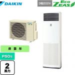 ダイキン EcoZEAS エコジアス 業務用エアコン 床置形 P50形 2馬力相当  フレッシュホワイト 【メーカー直送品】【代引・土日祝配送 不可】 ≪SZRV50BZT≫