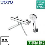 【シールテープ無料プレゼント！（希望者のみ）※同送の為開梱します】 TOTO GGシリーズ 浴室水栓 コンフォートウエーブクリック めっき 調圧弁 スパウト長さ170mm ≪TBV03449J≫
