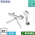 【シールテープ無料プレゼント！（希望者のみ）※同送の為開梱します】 TOTO GGシリーズ 浴室水栓 コンフォートウエーブクリック めっき 調圧弁 スパウト長さ170mm ≪TBV03449Z≫