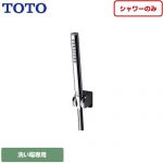 TOTO 浴室水栓部材 コンフォートウエーブシリンダー形 メタル シャワーのみ ≪TBW02007JA≫
